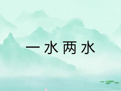 一水两水