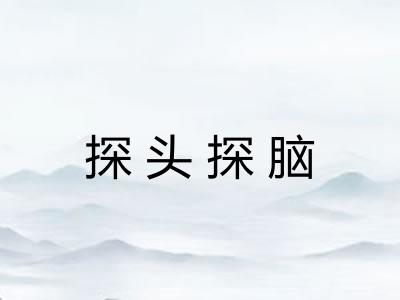 探头探脑