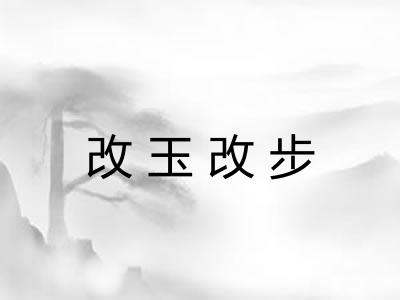 改玉改步 改玉改步