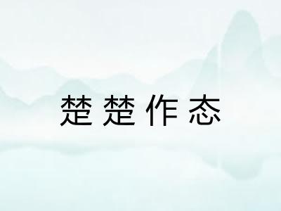 楚楚作态
