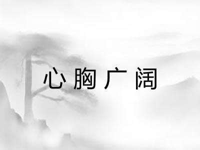 心胸广阔 心胸广阔