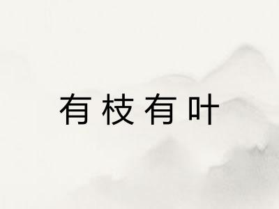 有枝有叶