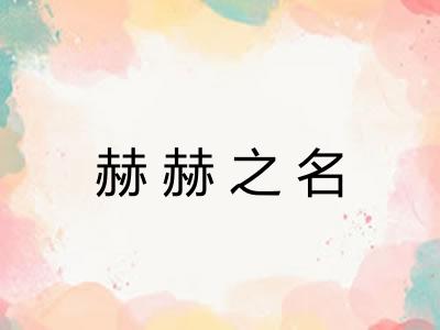 赫赫之名