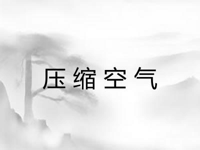 压缩空气
