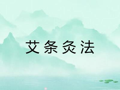 艾条灸法