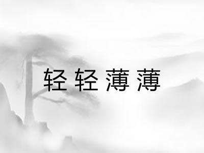 轻轻薄薄 轻轻薄薄