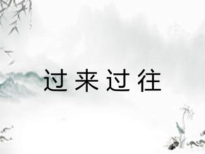 过来过往 过来过往