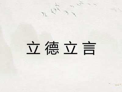 立德立言 立德立言