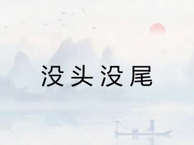 没头没尾