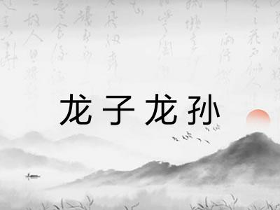 龙子龙孙