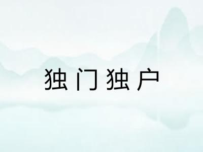 独门独户