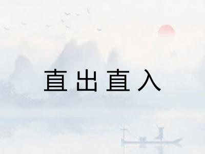 直出直入 直出直入