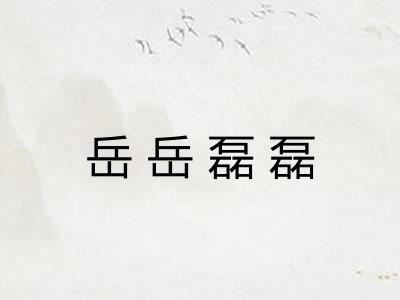 岳岳磊磊