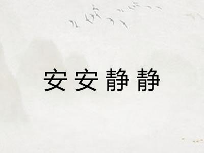 安安静静