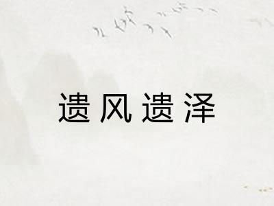 遗风遗泽