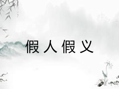 假人假义