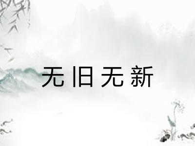 无旧无新