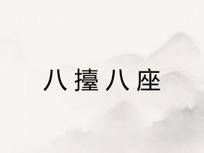 八擡八座