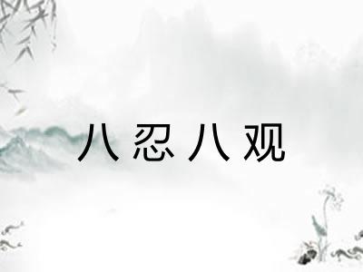 八忍八观