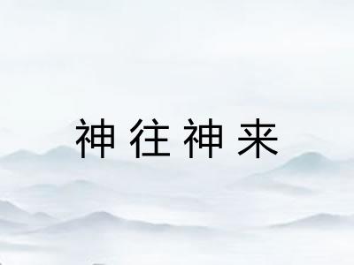 神往神来