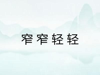 窄窄轻轻