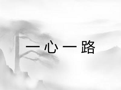 一心一路