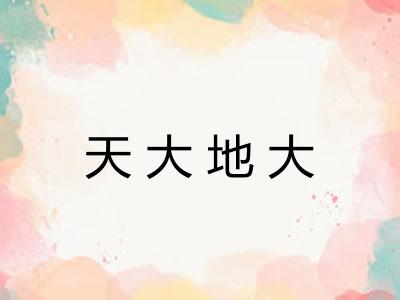 天大地大