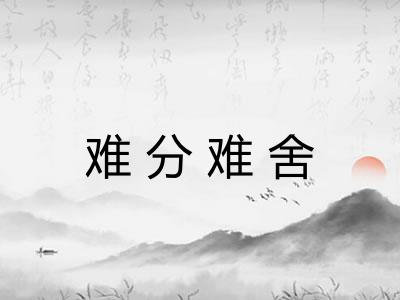 难分难舍 难分难舍