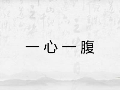 一心一腹