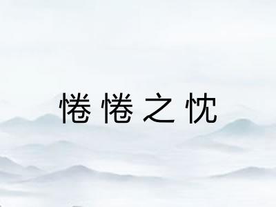 惓惓之忱