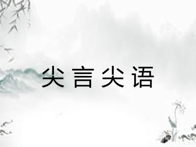 尖言尖语