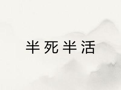 半死半活