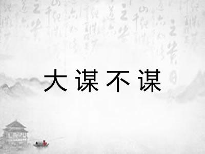 大谋不谋