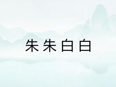 朱朱白白 朱朱白白