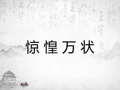 惊惶万状