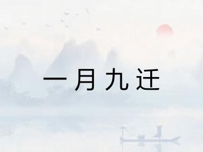一月九迁