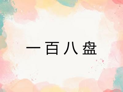 一百八盘