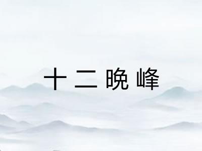 十二晩峰