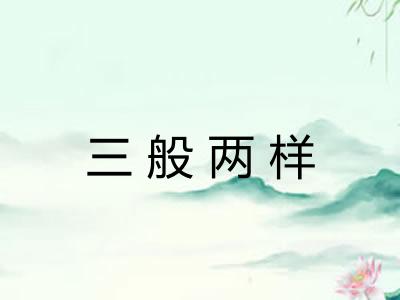 三般两样