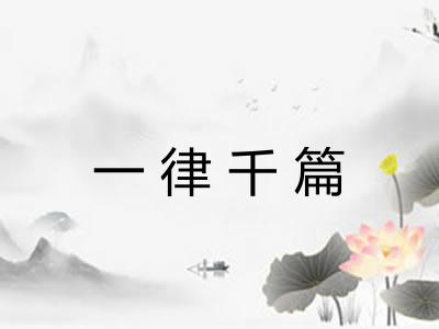 一律千篇
