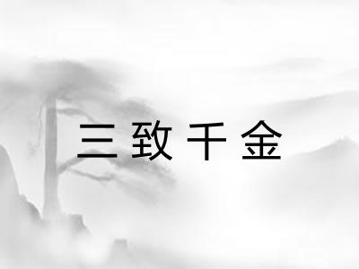 三致千金