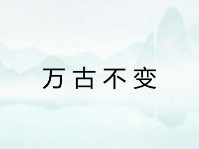 万古不变
