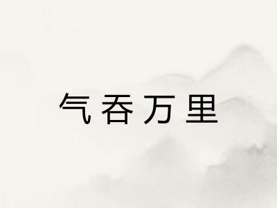 气吞万里 气吞万里