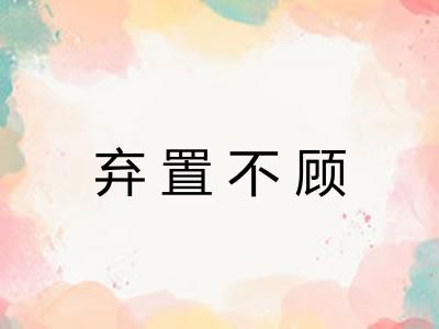 弃置不顾
