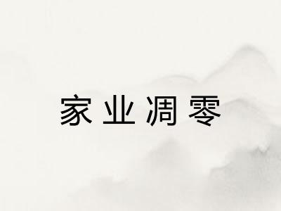 家业凋零