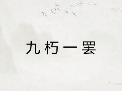 九朽一罢 九朽一罢