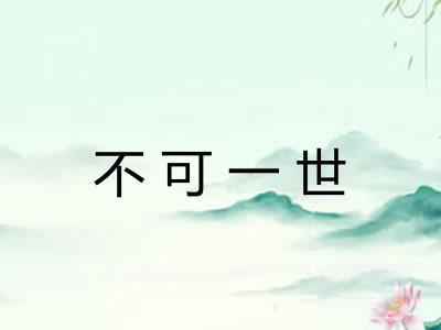 不可一世 不可一世