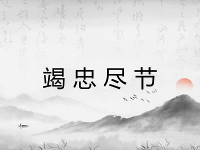 竭忠尽节