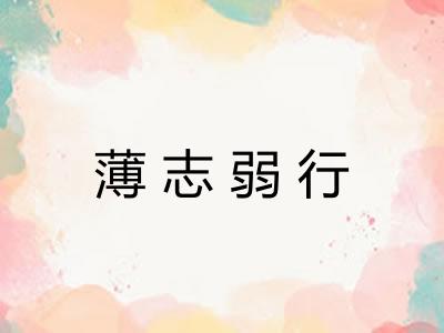 薄志弱行