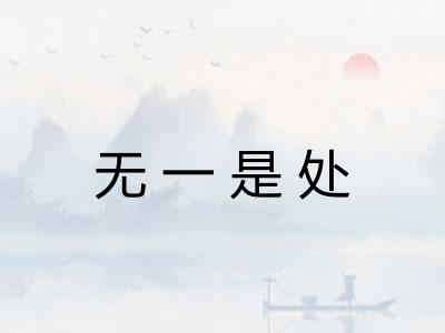 无一是处